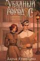 Обложка книги Уездный город С*** - Дарья Андреевна Кузнецова