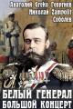 Обложка книги Белый генерал. Большой концерт - Николай Соболев