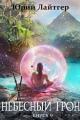 Обложка книги Небесный Трон 9 - Юрий Александрович Москаленко