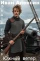 Обложка книги Южный ветер - Иван Алексин