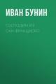 Обложка книги Господин из Сан-Франциско - Иван Бунин