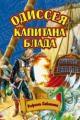 Обложка книги Одиссея капитана Блада - Рафаэль Сабатини