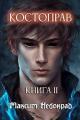 Обложка книги Костоправ. Книга 2 - Максим Небокрад