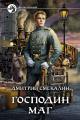 Обложка книги Господин маг - Дмитрий Олегович Смекалин
