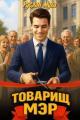 Обложка книги Товарищ мэр - Руслан Муха