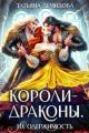 Обложка книги Короли-драконы. Их одержимость - Татьяна Демидова