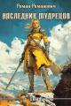 Обложка книги Наследник Мудрецов. Том 6 - Роман Романович
