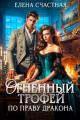Обложка книги Огненный трофей. По праву дракона - Елена Сергеевна Счастная