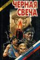 Обложка книги Черная свеча - Владимир Семенович Высоцкий