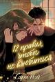 Обложка книги 12 правил, чтобы не влюбиться - Сара Нэй
