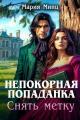 Обложка книги Непокорная попаданка. Снять метку - Мария Минц