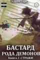 Обложка книги Бастард рода демонов 2. Стражи - Элиан Тарс