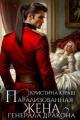 Обложка книги Парализованная жена генерала дракона - Кристина Юрьевна Юраш