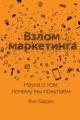 Обложка книги Взлом маркетинга. Наука о том, почему мы покупаем - Фил Барден