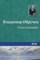 Обложка книги Земля Санникова - Владимир Обручев