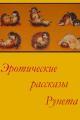 Обложка книги Эротические рассказы Рунета - Том 1 - Автор неизвестен -- Эротика и секс