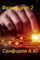 Обложка книги Фармацевт 2 - Александр Юрьевич Санфиров