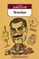 Обложка книги Чемодан - Сергей Довлатов