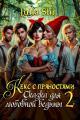 Обложка книги Кекс с пряностями 2. Сказка для любовной ведьмы - Julia Shi