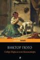 Обложка книги Собор Парижской Богоматери - Виктор Мари Гюго