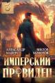 Обложка книги Имперский Провидец 3 - Александр Майерс