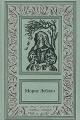 Обложка книги Необычайные приключения Арсена Люпена - Морис Леблан