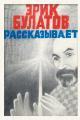 Обложка книги Эрик Булатов рассказывает. Мемуары художника - Эрик Владимирович Булатов