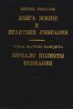 Обложка книги Книга жизни и практики умирания - Согьял Ринпоче