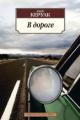 Обложка книги В дороге - Джек Керуак