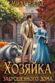 Обложка книги Хозяйка заброшенного дома - Мила Вилье