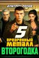 Обложка книги Презренный металл - Дмитрий Ромов