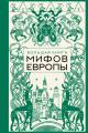 Обложка книги Большая книга мифов Европы - Автор Неизвестен -- Мифы. Легенды. Эпос. Сказания