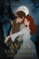 Обложка книги Луна костяной волшебницы - Кэтрин Парди