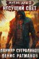 Обложка книги Несущий свет - Данияр Саматович Сугралинов
