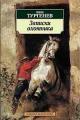 Обложка книги Лес и степь - Иван Сергеевич Тургенев