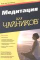 Обложка книги Медитация для "чайников" - Стивен Бодиан
