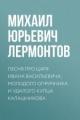 Обложка книги Песня про царя Ивана Васильевича, молодого опричника и удалого купца Калашникова  - Михаил Лермонтов