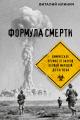 Обложка книги Формула смерти. Химическое оружие от окопов Первой Мировой до XXI века - Виталий Илинич