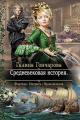 Обложка книги Средневековая история - Галина Дмитриевна Гончарова