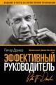 Обложка книги Эффективный руководитель - Питер Друкер