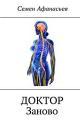 Обложка книги Доктор. Заново - Семён Афанасьев