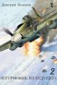 Обложка книги Штурмовик из будущего 2 - Дмитрий Валерьевич Политов