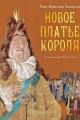 Обложка книги Новое платье короля - Ганс Христиан Андерсен