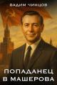 Обложка книги Попаданец в Машерова - Вадим Владимирович Чинцов