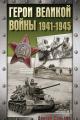 Обложка книги Герои Великой войны. 1941-1945 - Андрей Васильевич Сульдин