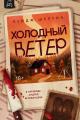 Обложка книги Холодный ветер - Пейдж Шелтон