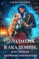 Обложка книги Подмена в Академии, или Личная проблема инспектора - Елена Сергеевна Счастная