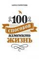 Обложка книги 100 способов изменить жизнь. Часть 1 - Лариса Парфентьева