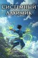 Обложка книги Системный Алхимик I - Павел Шимуро