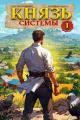 Обложка книги Князь Системы 1 - Сергей Шиленко